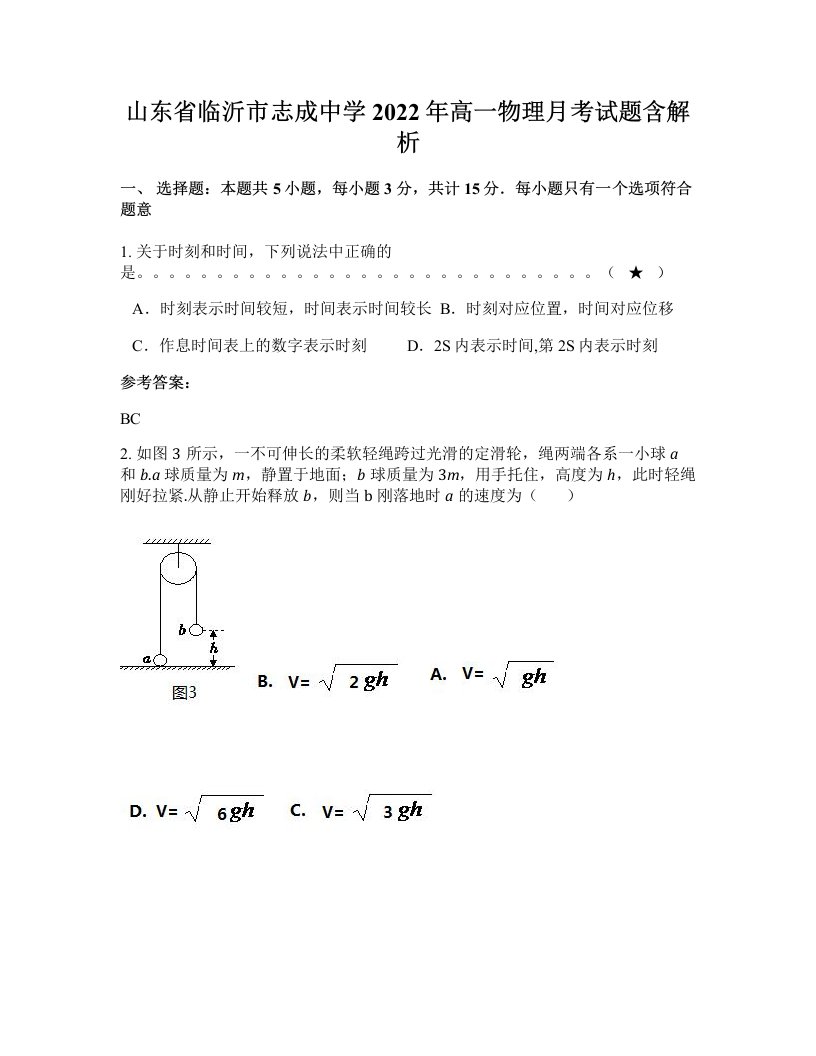 山东省临沂市志成中学2022年高一物理月考试题含解析