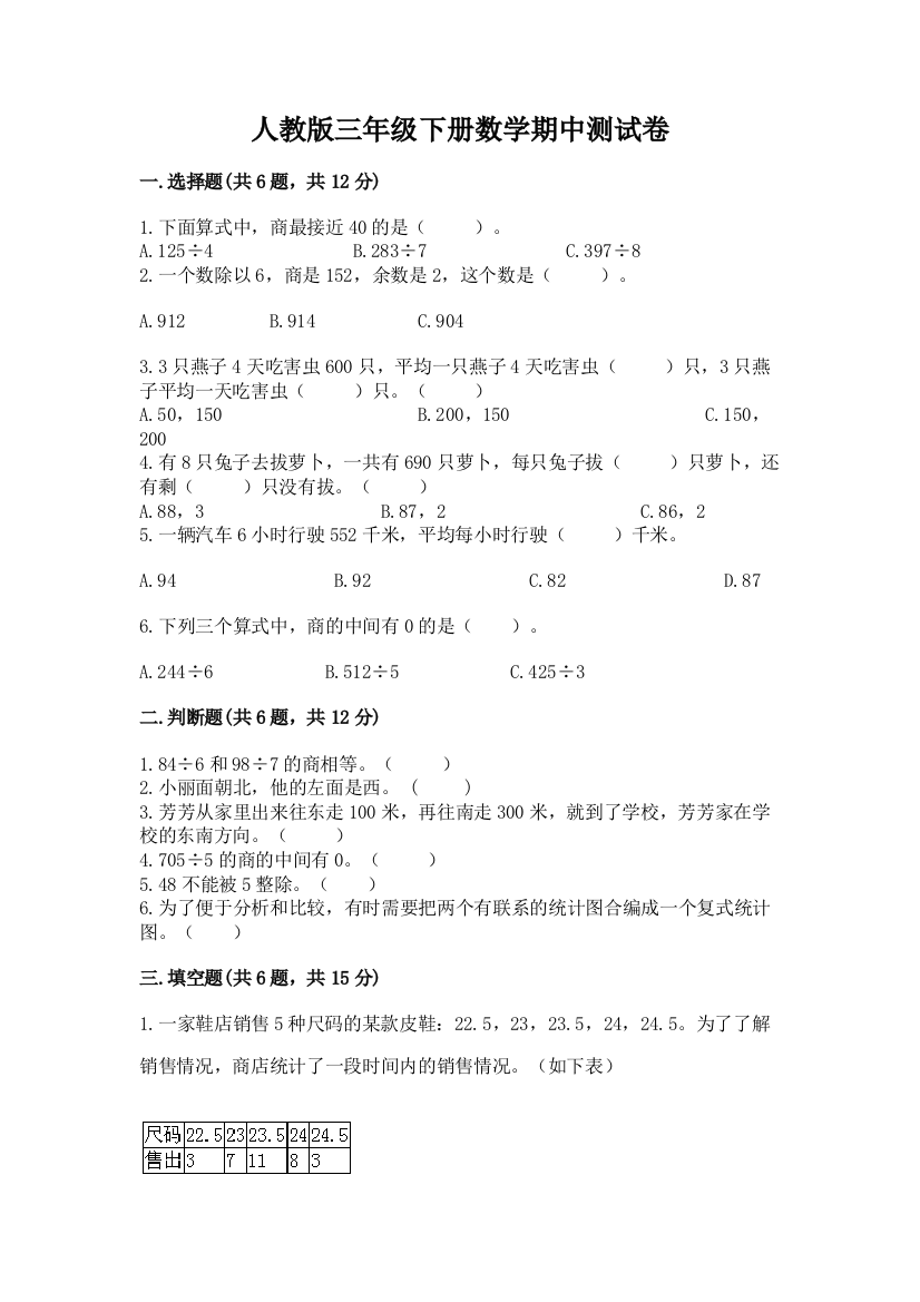 人教版三年级下册数学期中测试卷及参考答案(培优b卷)