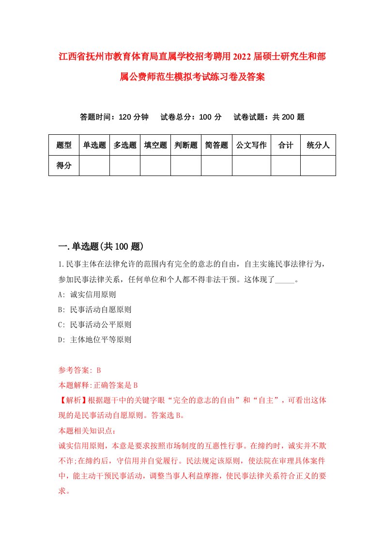 江西省抚州市教育体育局直属学校招考聘用2022届硕士研究生和部属公费师范生模拟考试练习卷及答案第9卷