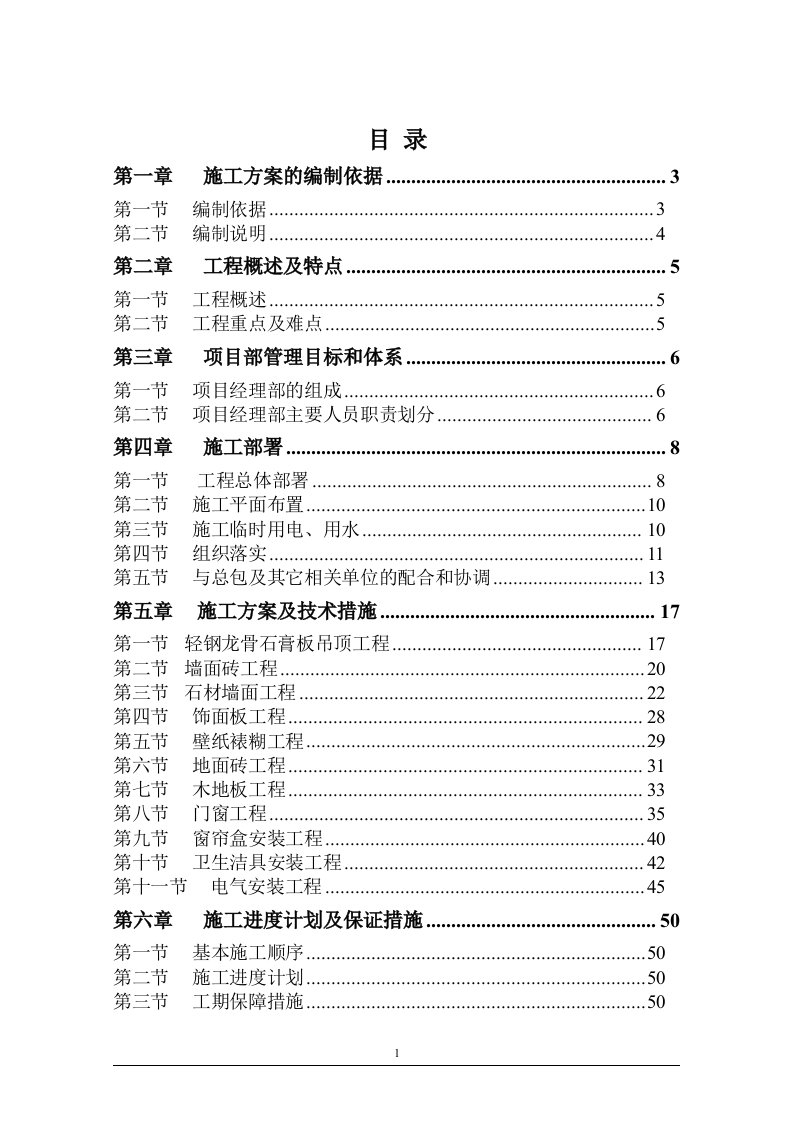 样板间精装修施工组织设计