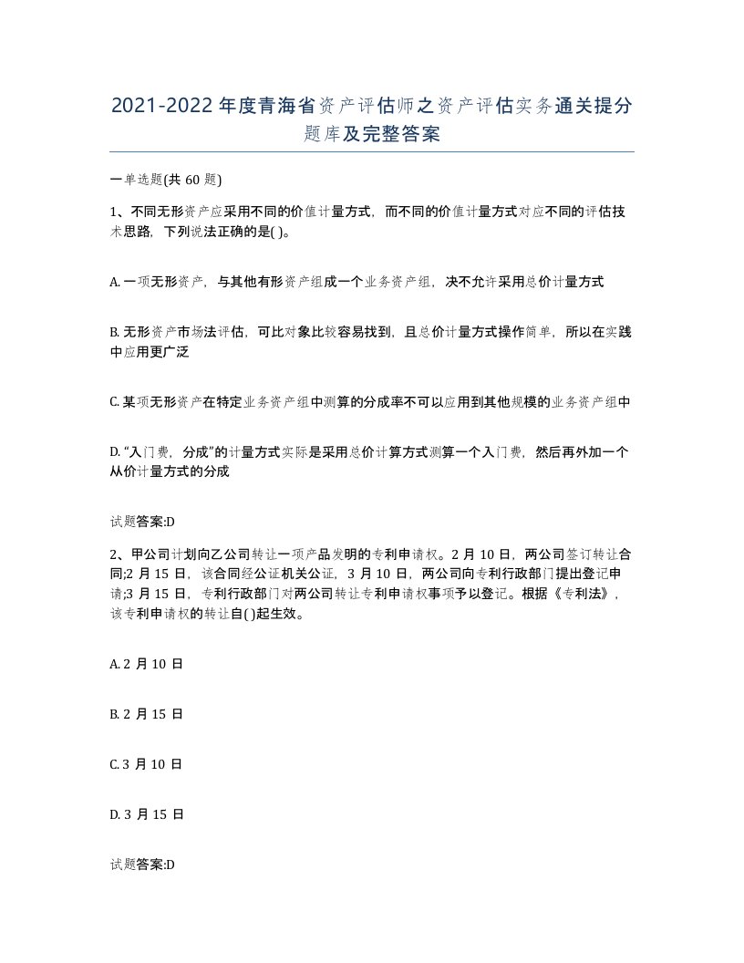 2021-2022年度青海省资产评估师之资产评估实务通关提分题库及完整答案