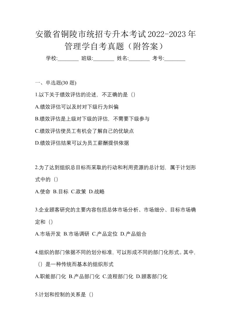 安徽省铜陵市统招专升本考试2022-2023年管理学自考真题附答案