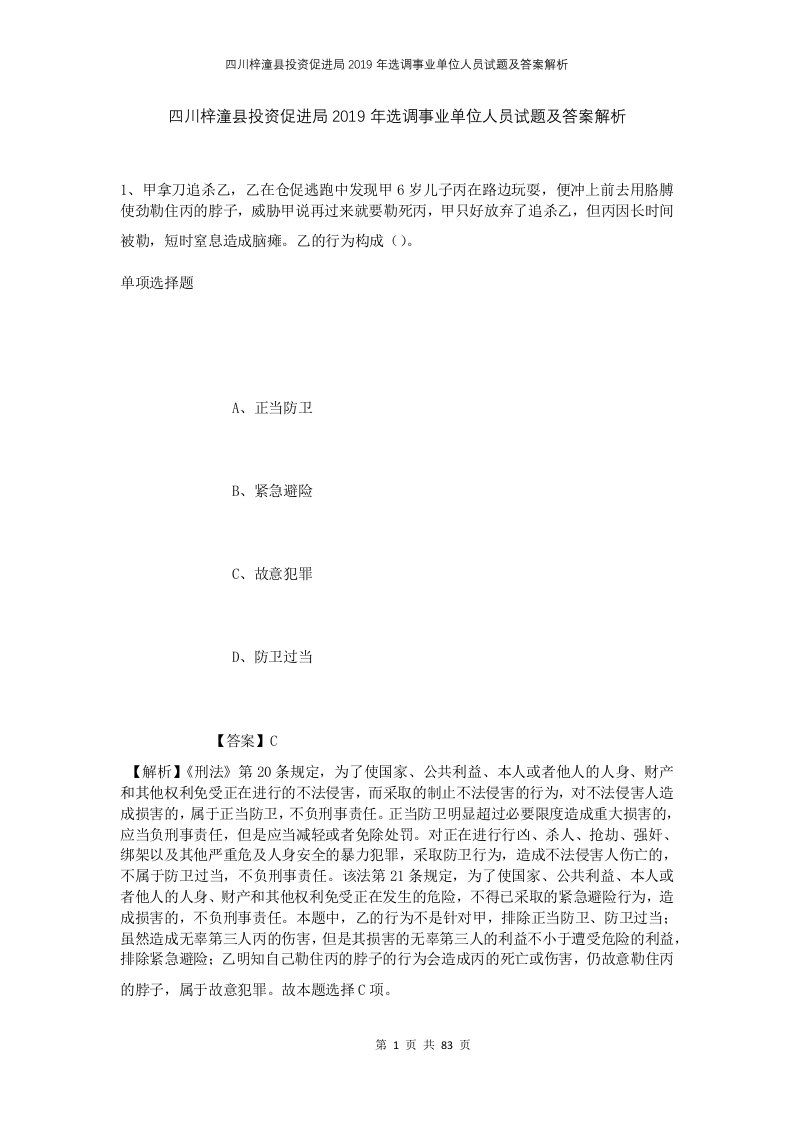 四川梓潼县投资促进局2019年选调事业单位人员试题及答案解析