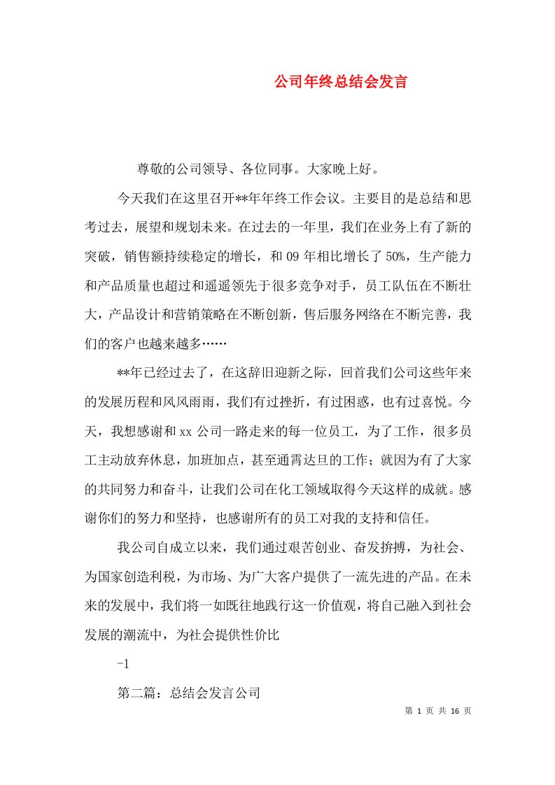 公司年终总结会发言