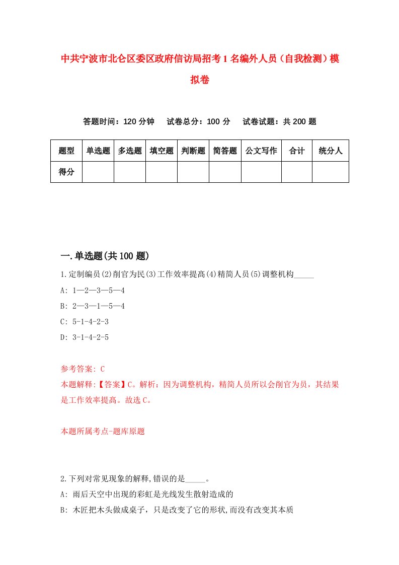 中共宁波市北仑区委区政府信访局招考1名编外人员自我检测模拟卷5