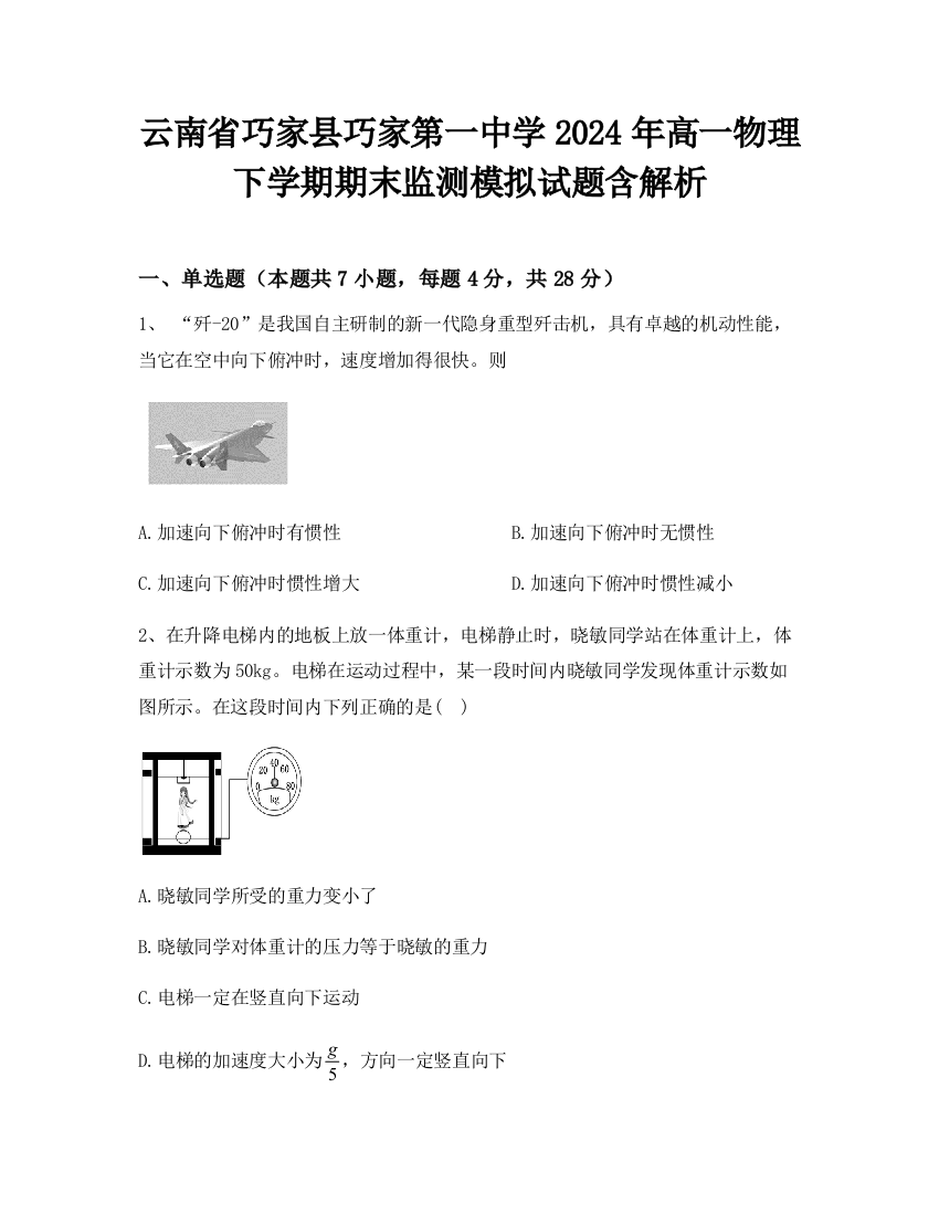 云南省巧家县巧家第一中学2024年高一物理下学期期末监测模拟试题含解析