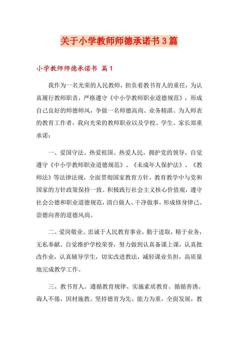 关于小学教师师德承诺书3篇