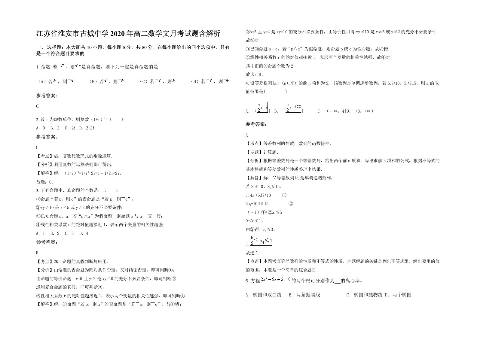 江苏省淮安市古城中学2020年高二数学文月考试题含解析