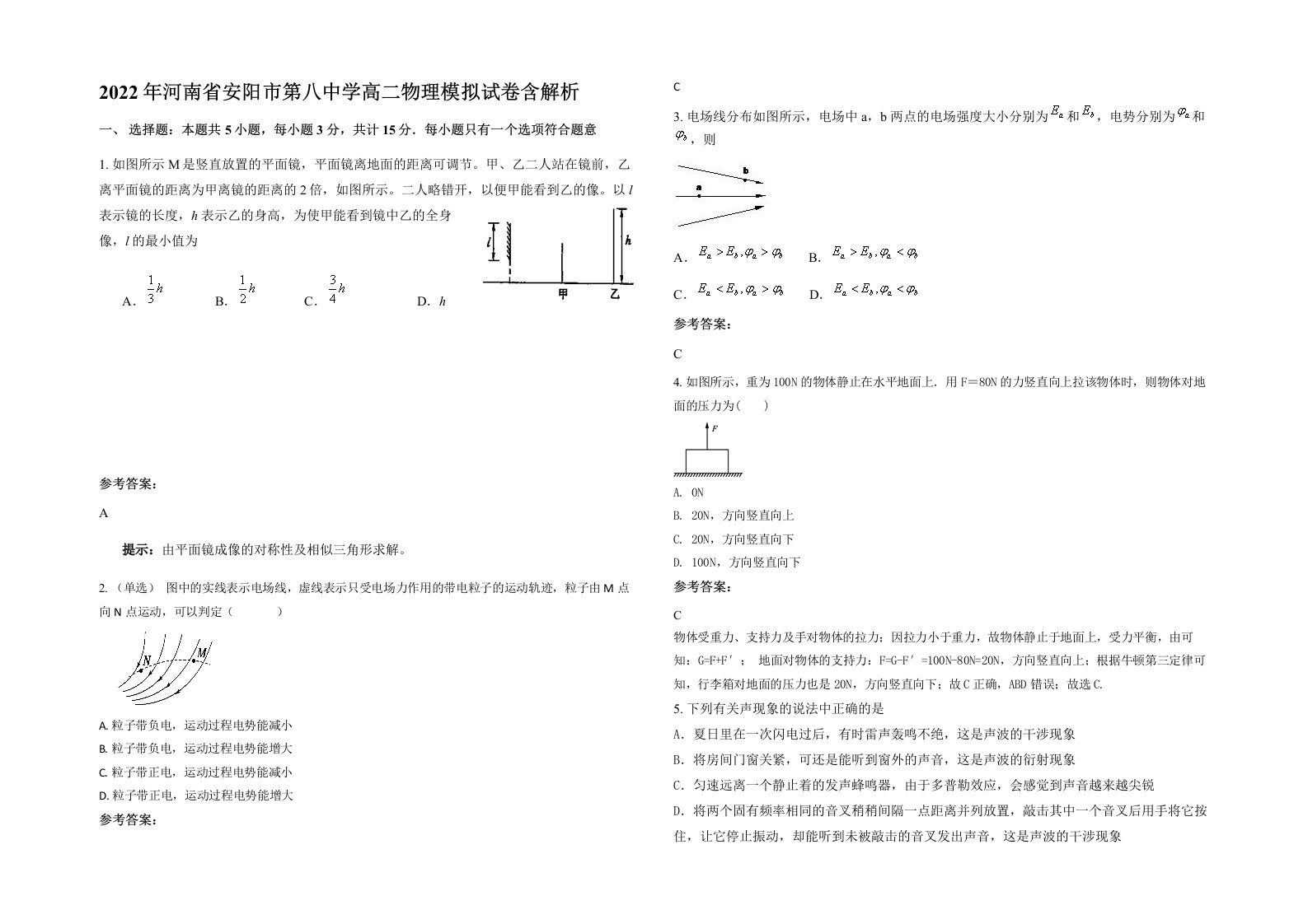 2022年河南省安阳市第八中学高二物理模拟试卷含解析