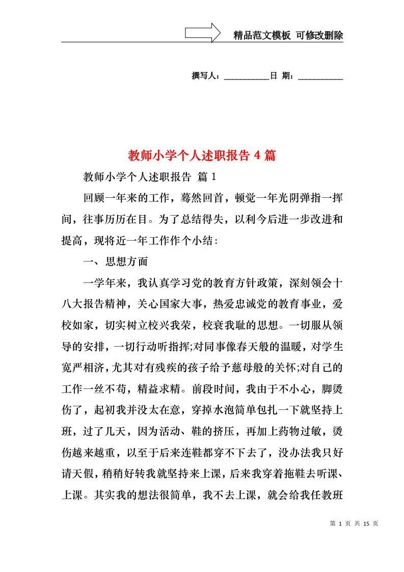 教师小学个人述职报告4篇（三）