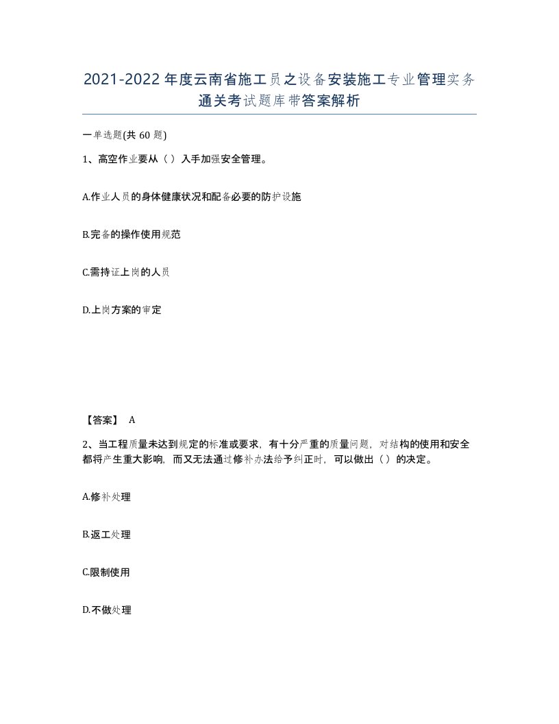 2021-2022年度云南省施工员之设备安装施工专业管理实务通关考试题库带答案解析