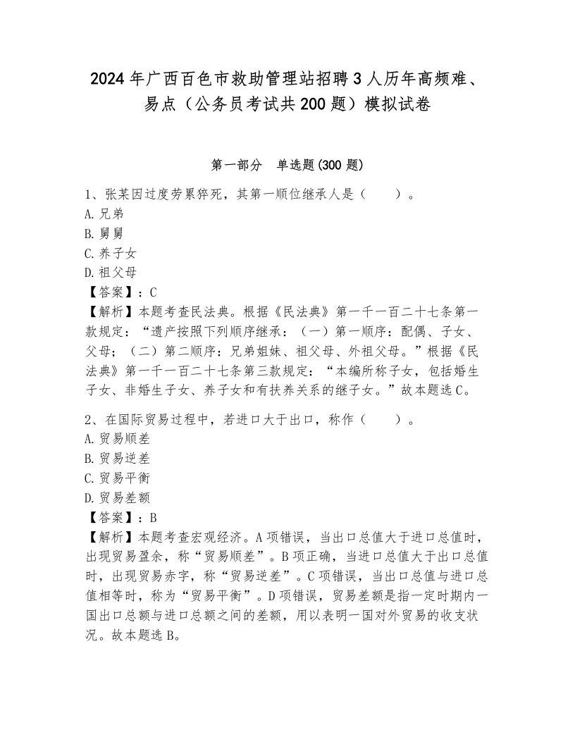 2024年广西百色市救助管理站招聘3人历年高频难、易点（公务员考试共200题）模拟试卷带答案（完整版）