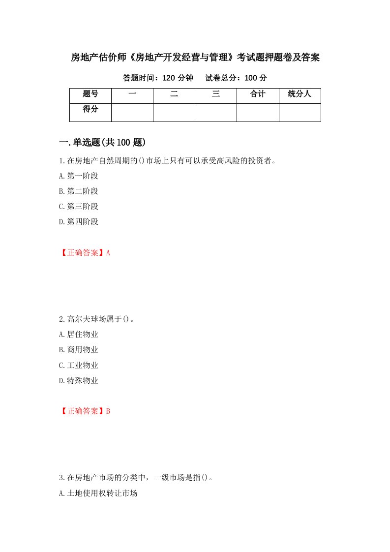 房地产估价师房地产开发经营与管理考试题押题卷及答案37