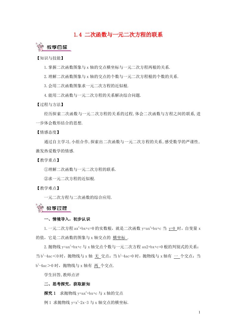 九年级数学下册第1章二次函数1.4二次函数与一元二次方程的联系教案新版湘教版