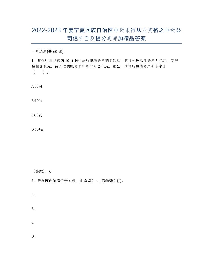 2022-2023年度宁夏回族自治区中级银行从业资格之中级公司信贷自测提分题库加答案