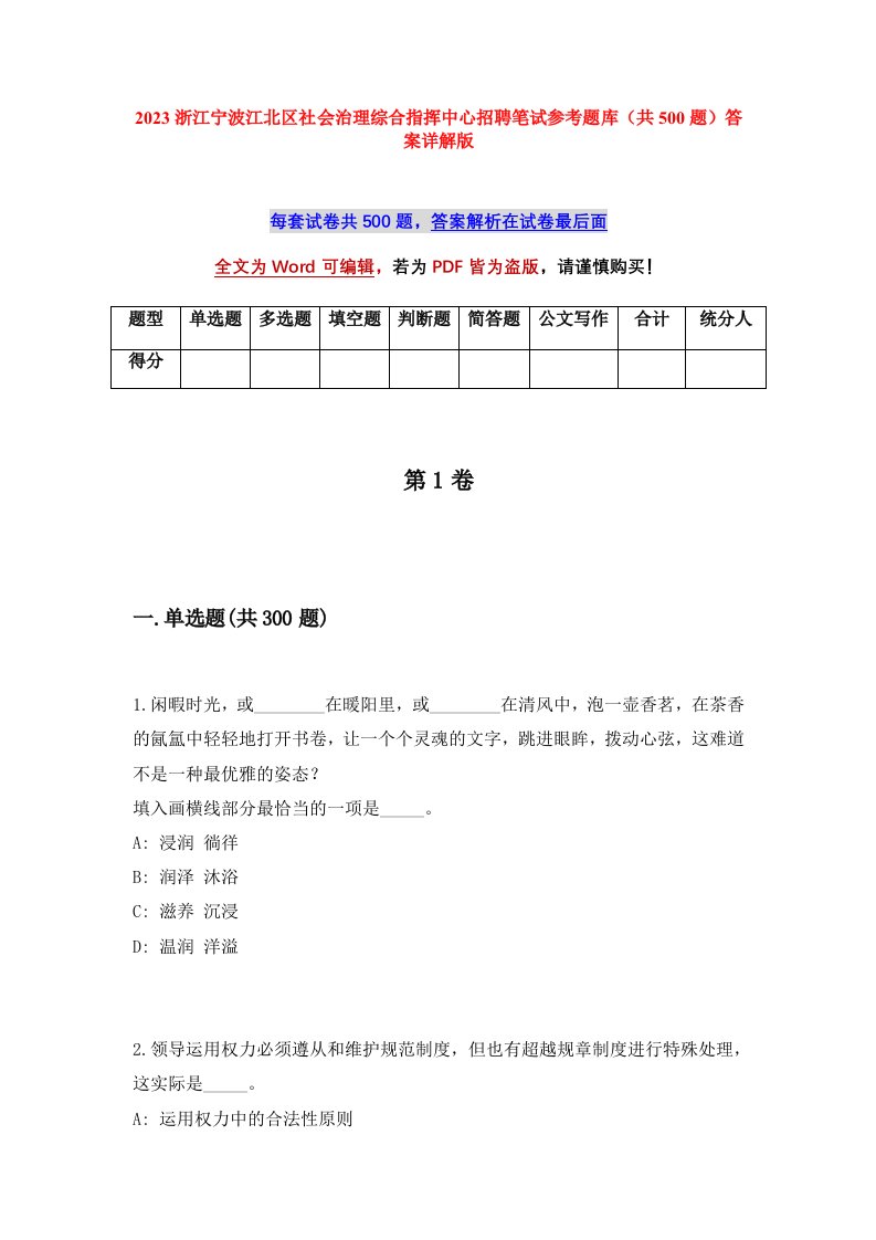 2023浙江宁波江北区社会治理综合指挥中心招聘笔试参考题库共500题答案详解版