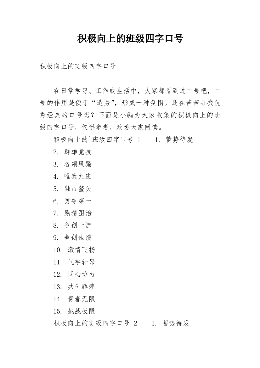 积极向上的班级四字口号