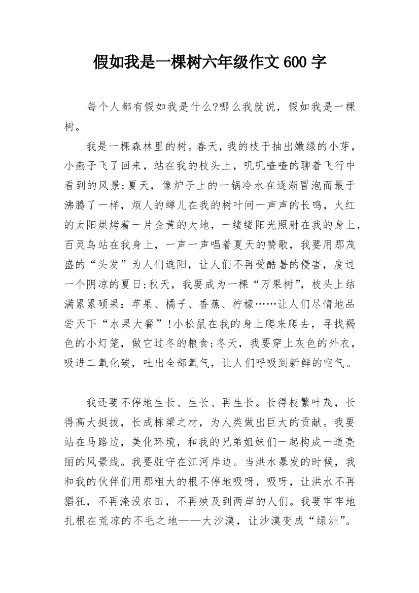 假如我是一棵树六年级作文600字_1