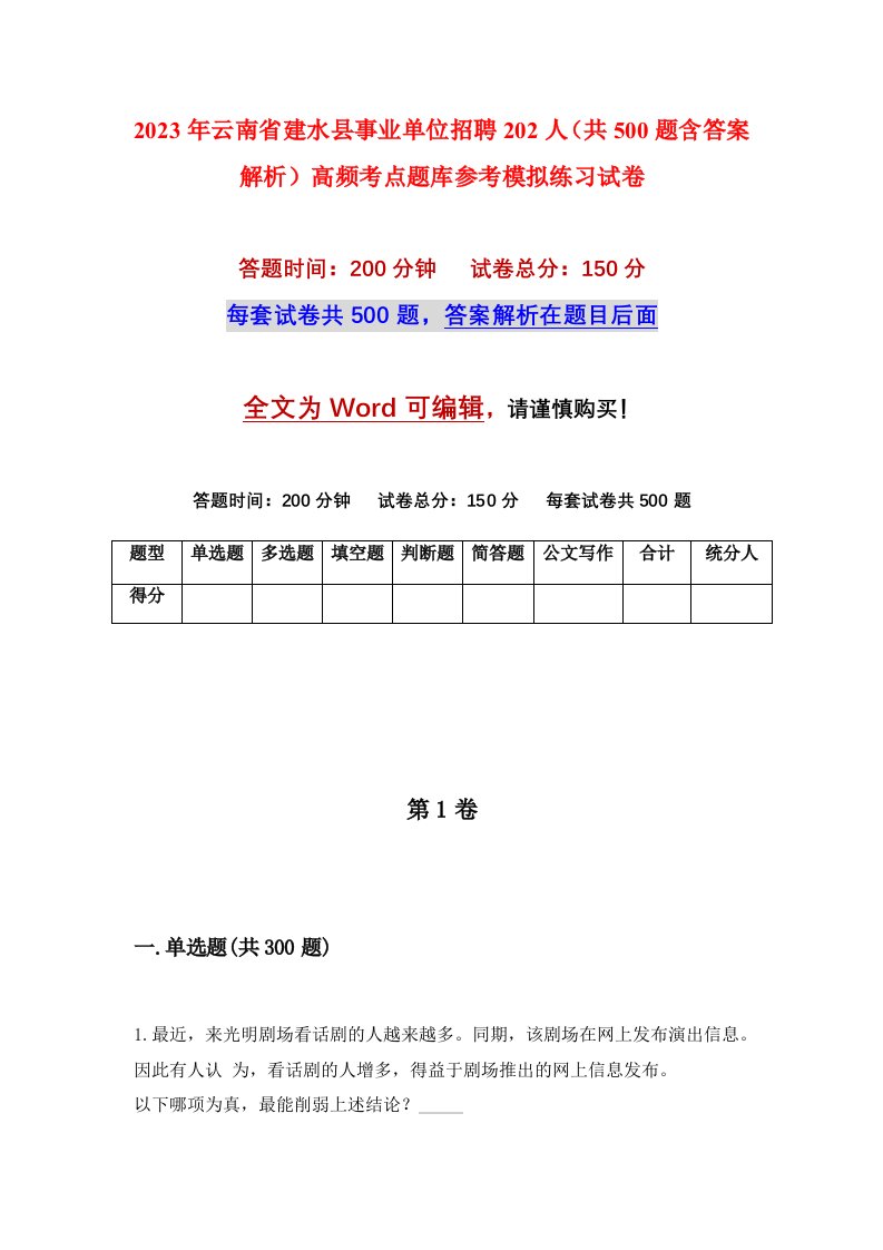 2023年云南省建水县事业单位招聘202人共500题含答案解析高频考点题库参考模拟练习试卷