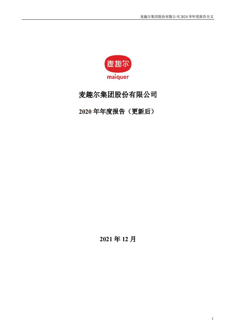 深交所-*ST麦趣：2020年年度报告（更新后）-20211217