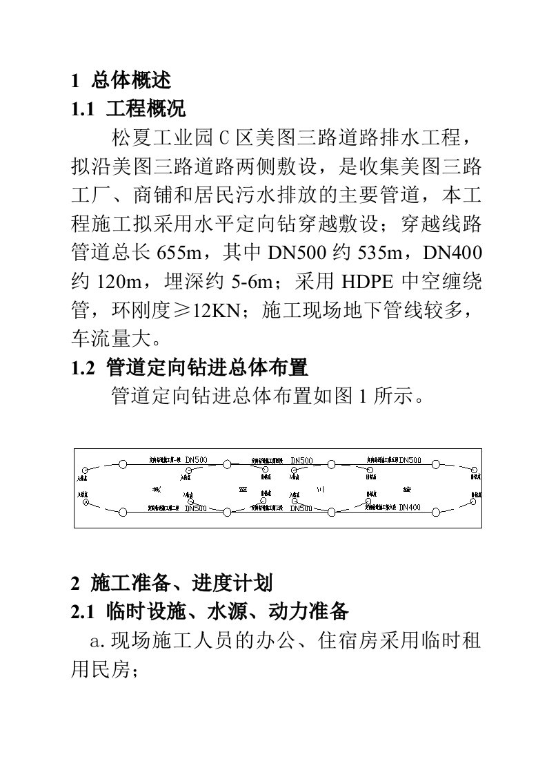 污水管工程拖管法施工组织设计