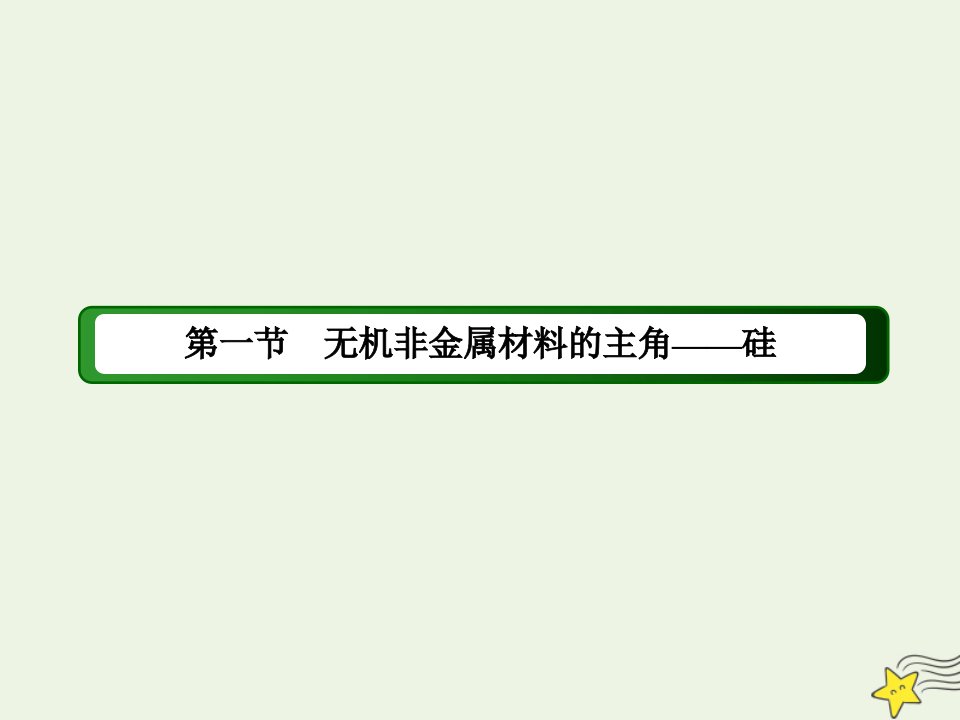 高中化学第四章非金属及其化合物1_2硅酸盐和硅单质课件新人教版必修1