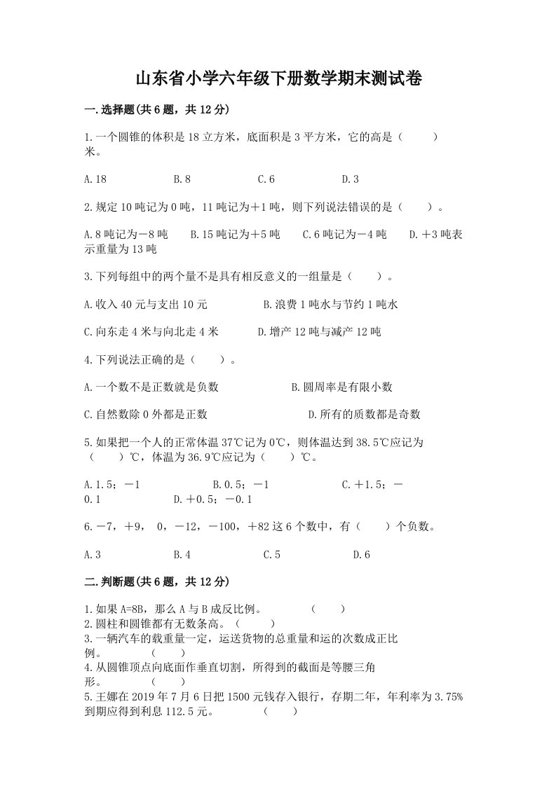 山东省小学六年级下册数学期末测试卷及答案【有一套】