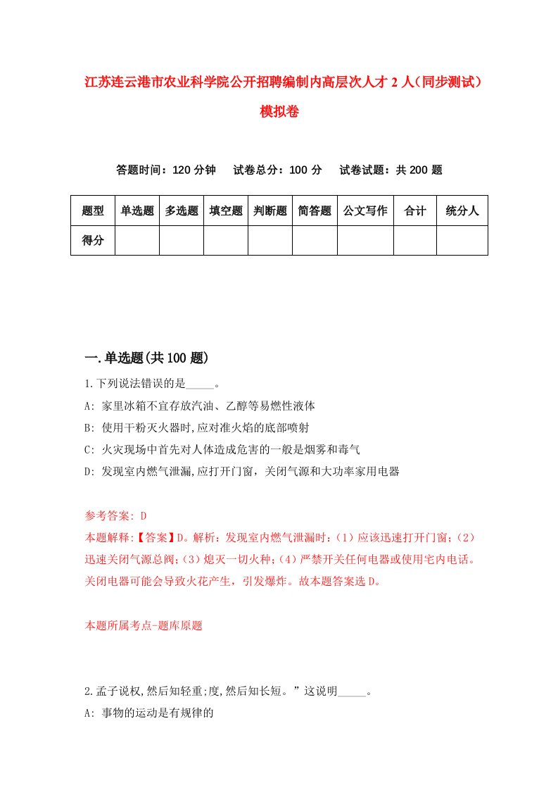 江苏连云港市农业科学院公开招聘编制内高层次人才2人同步测试模拟卷第83次