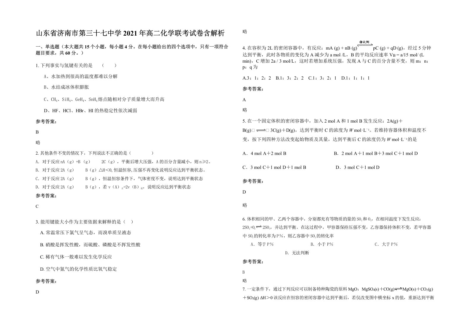 山东省济南市第三十七中学2021年高二化学联考试卷含解析