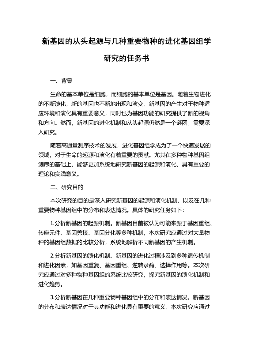 新基因的从头起源与几种重要物种的进化基因组学研究的任务书