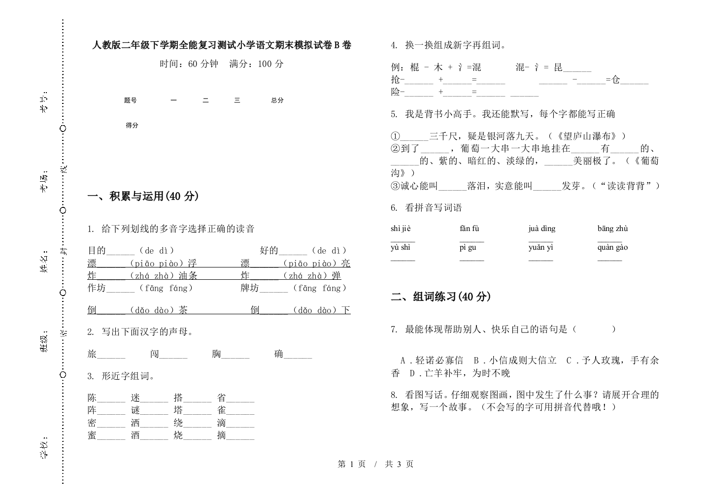 人教版二年级下学期全能复习测试小学语文期末模拟试卷B卷