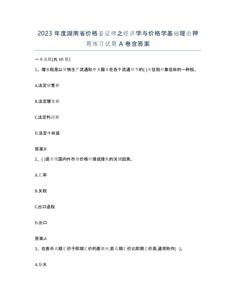 2023年度湖南省价格鉴证师之经济学与价格学基础理论押题练习试题A卷含答案