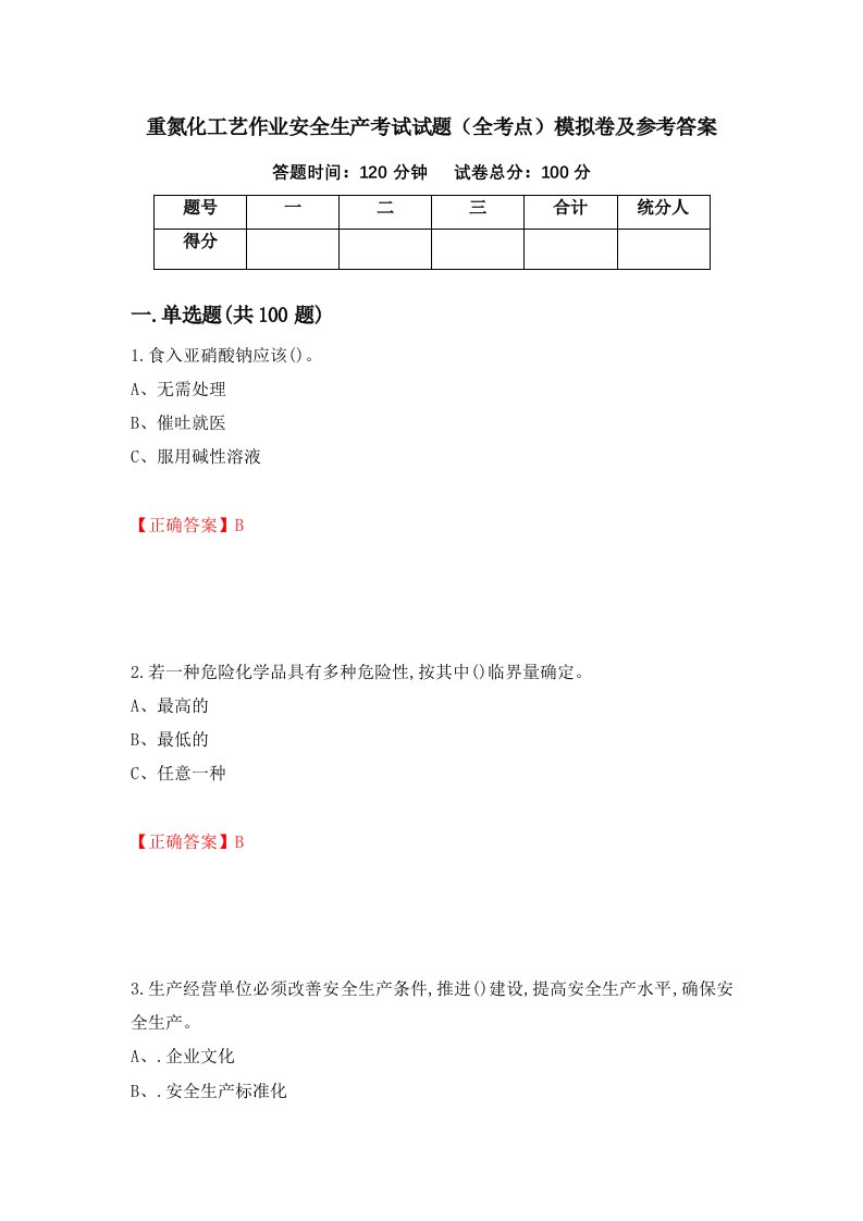 重氮化工艺作业安全生产考试试题全考点模拟卷及参考答案第5次