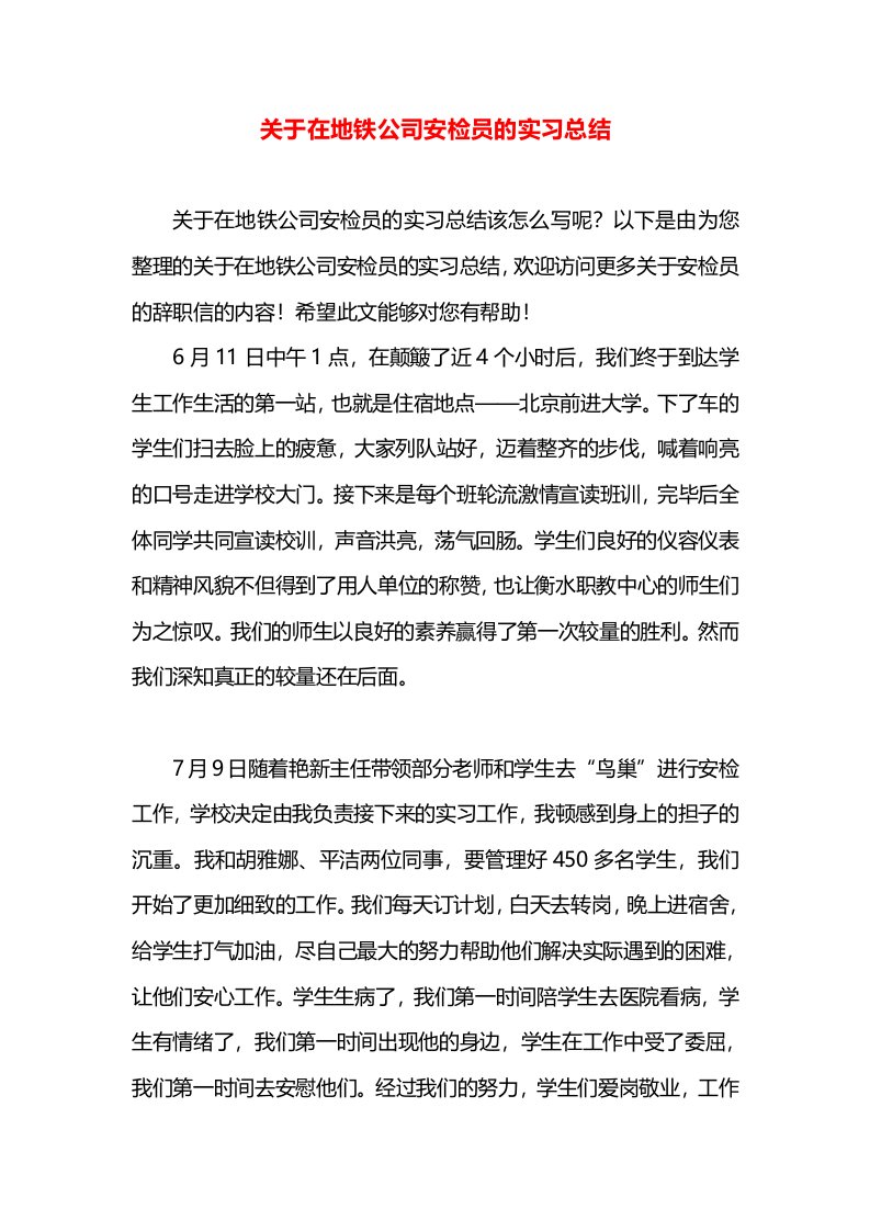 关于在地铁公司安检员的实习总结