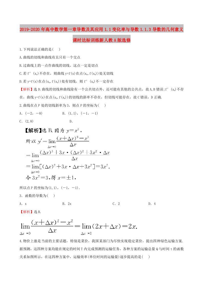 2019-2020年高中数学第一章导数及其应用1.1变化率与导数1.1.3导数的几何意义课时达标训练新人教A版选修