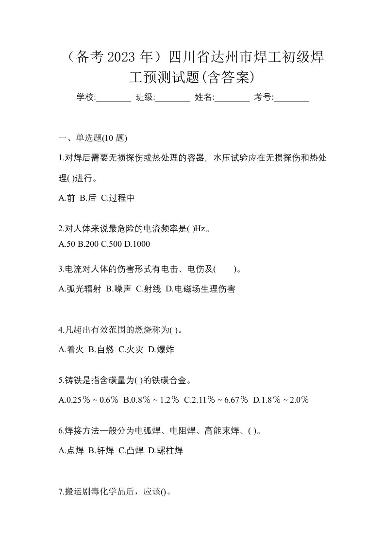 备考2023年四川省达州市焊工初级焊工预测试题含答案