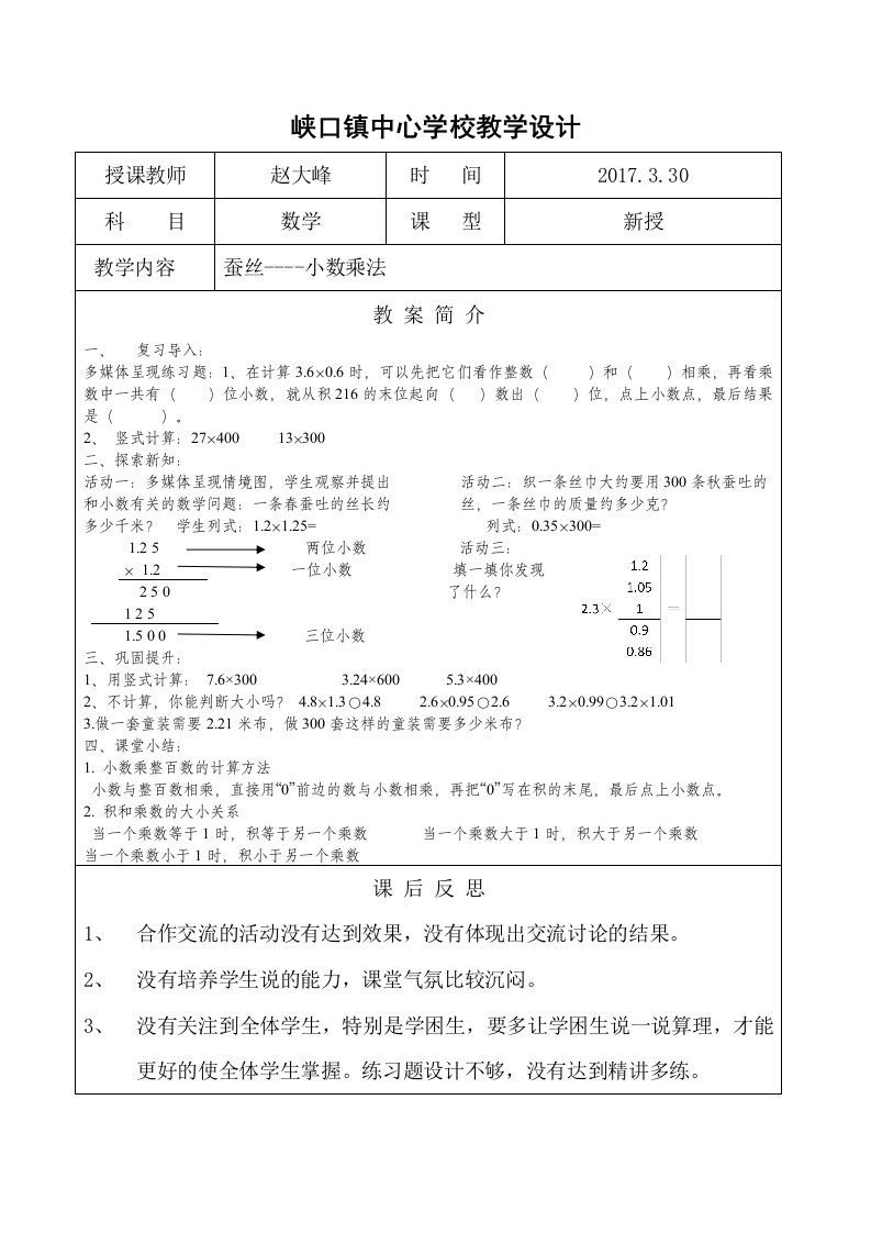 小学数学北师大2011课标版四年级蚕丝--小数乘法