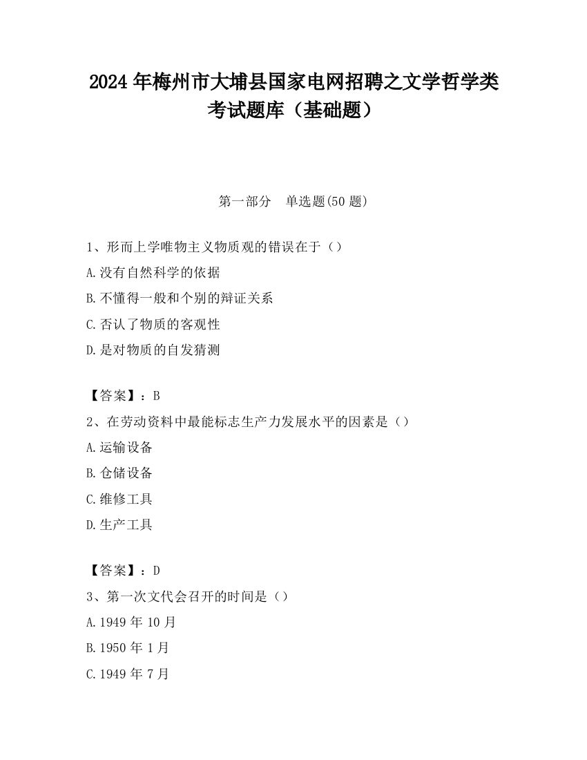 2024年梅州市大埔县国家电网招聘之文学哲学类考试题库（基础题）