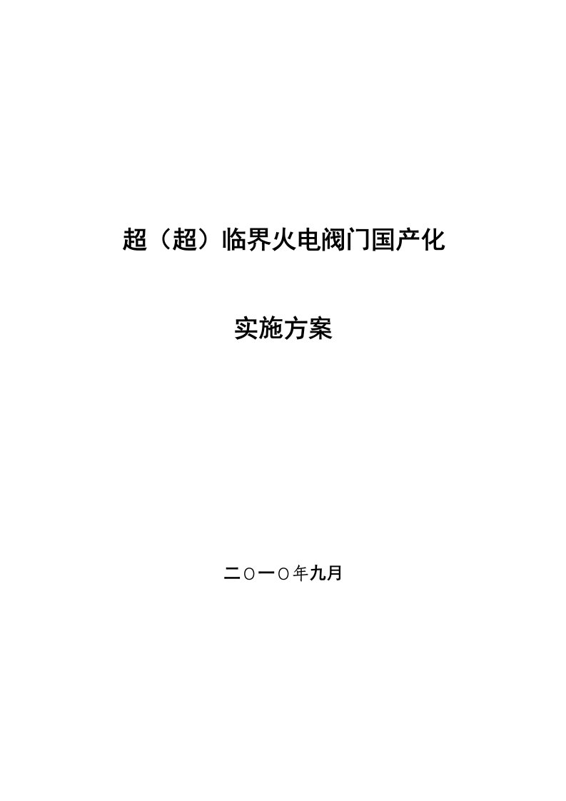 超(超)临界火电阀门国产化实施方案