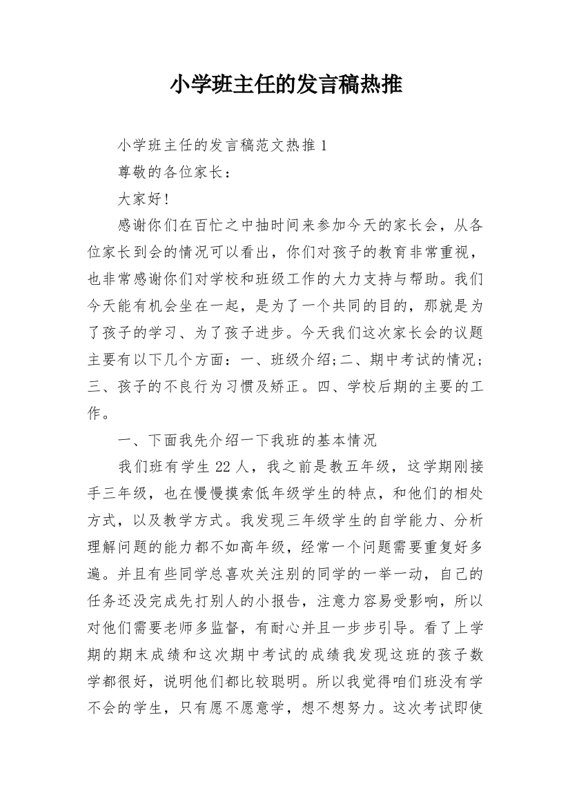 小学班主任的发言稿热推