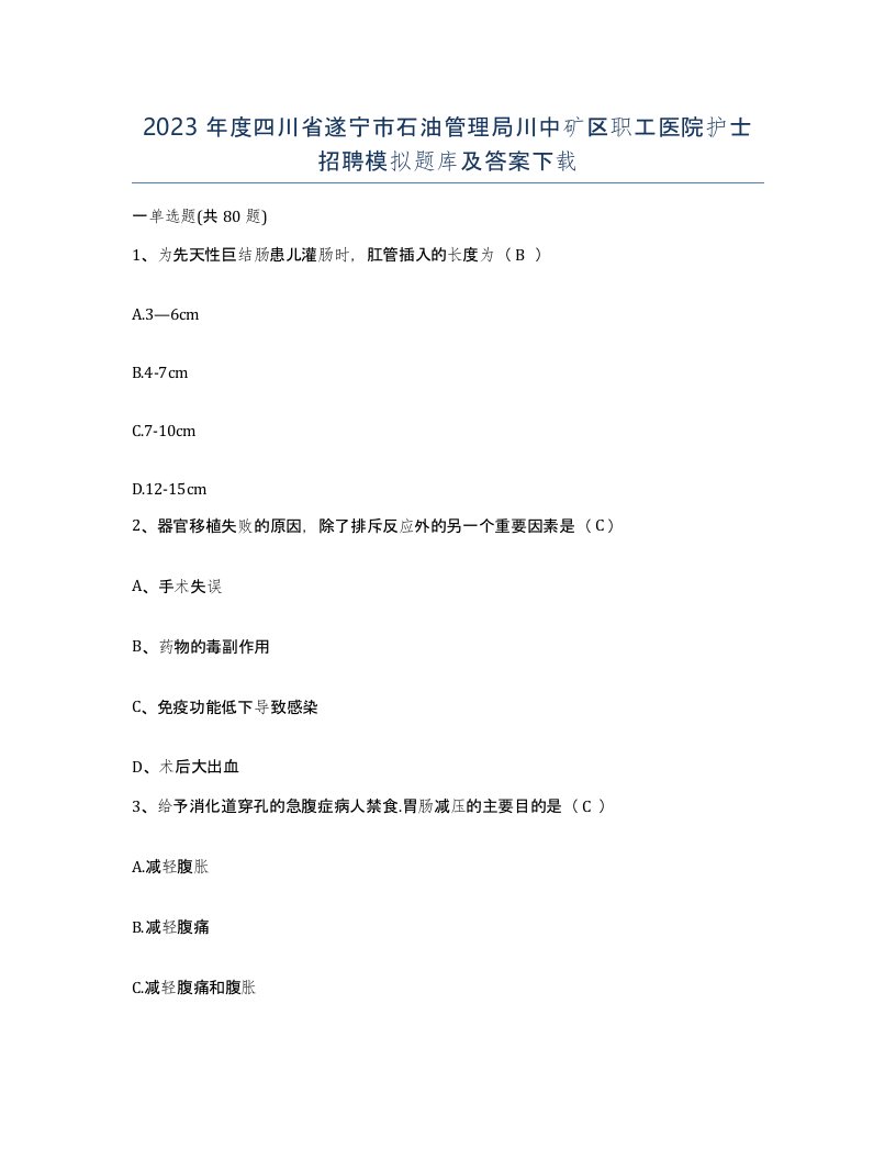 2023年度四川省遂宁市石油管理局川中矿区职工医院护士招聘模拟题库及答案