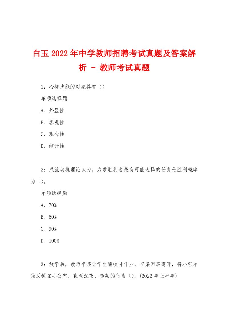 白玉2022年中学教师招聘考试真题及答案解析-教师考试真题