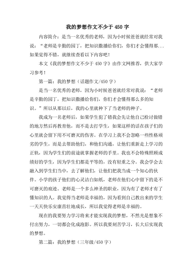 我的梦想作文不少于450字