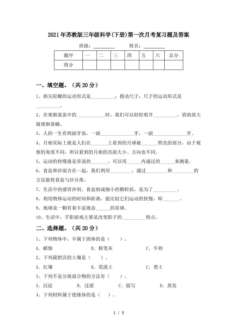 2021年苏教版三年级科学下册第一次月考复习题及答案