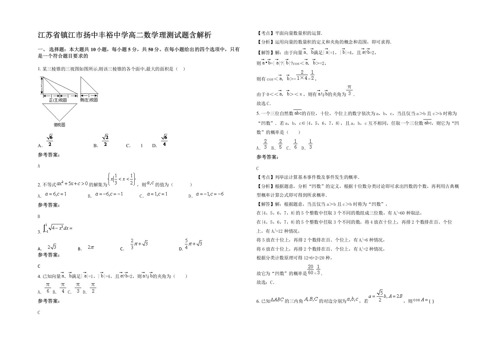 江苏省镇江市扬中丰裕中学高二数学理测试题含解析