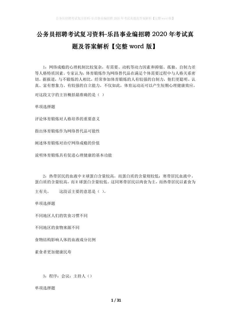 公务员招聘考试复习资料-乐昌事业编招聘2020年考试真题及答案解析完整word版