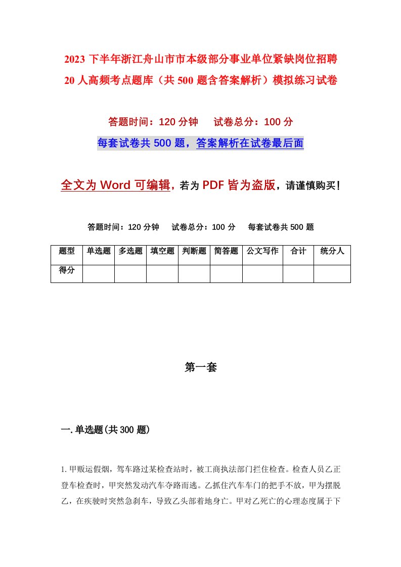 2023下半年浙江舟山市市本级部分事业单位紧缺岗位招聘20人高频考点题库共500题含答案解析模拟练习试卷