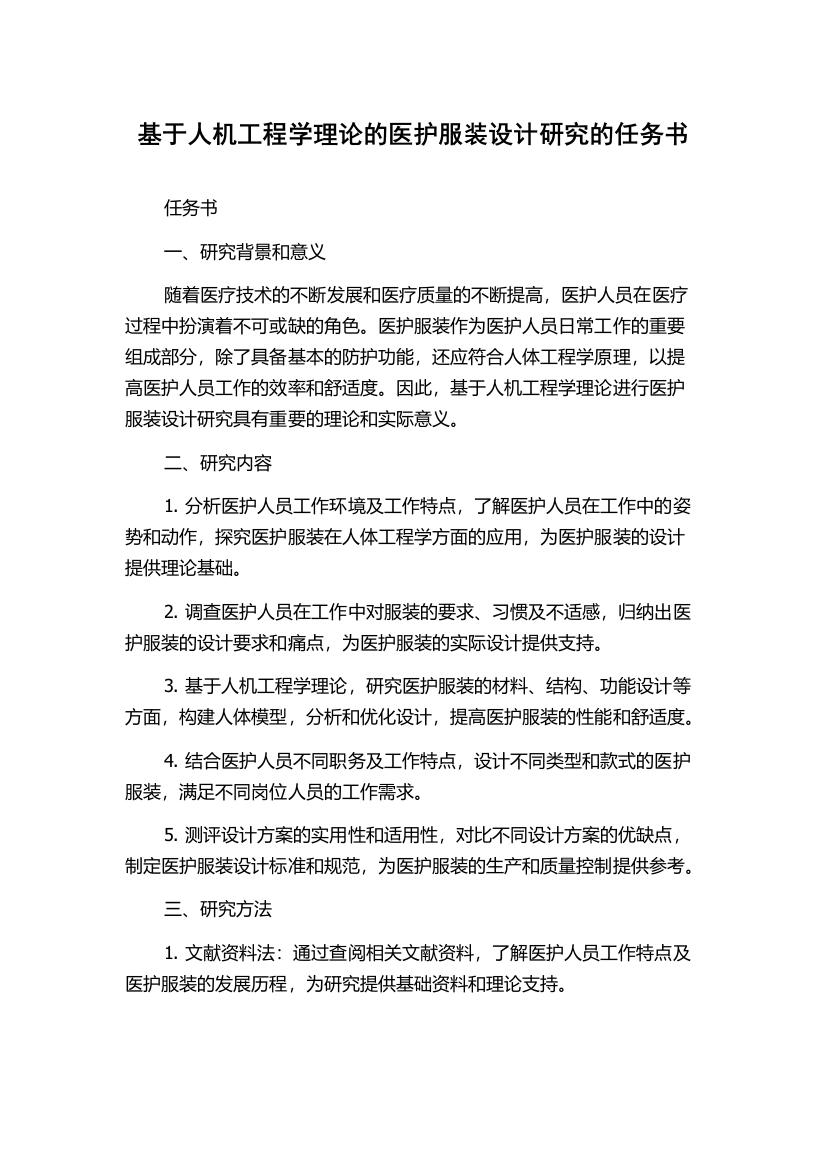 基于人机工程学理论的医护服装设计研究的任务书