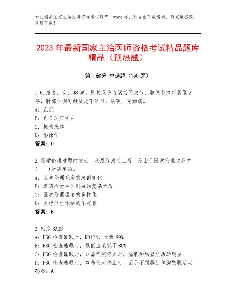 完整版国家主治医师资格考试完整版及答案