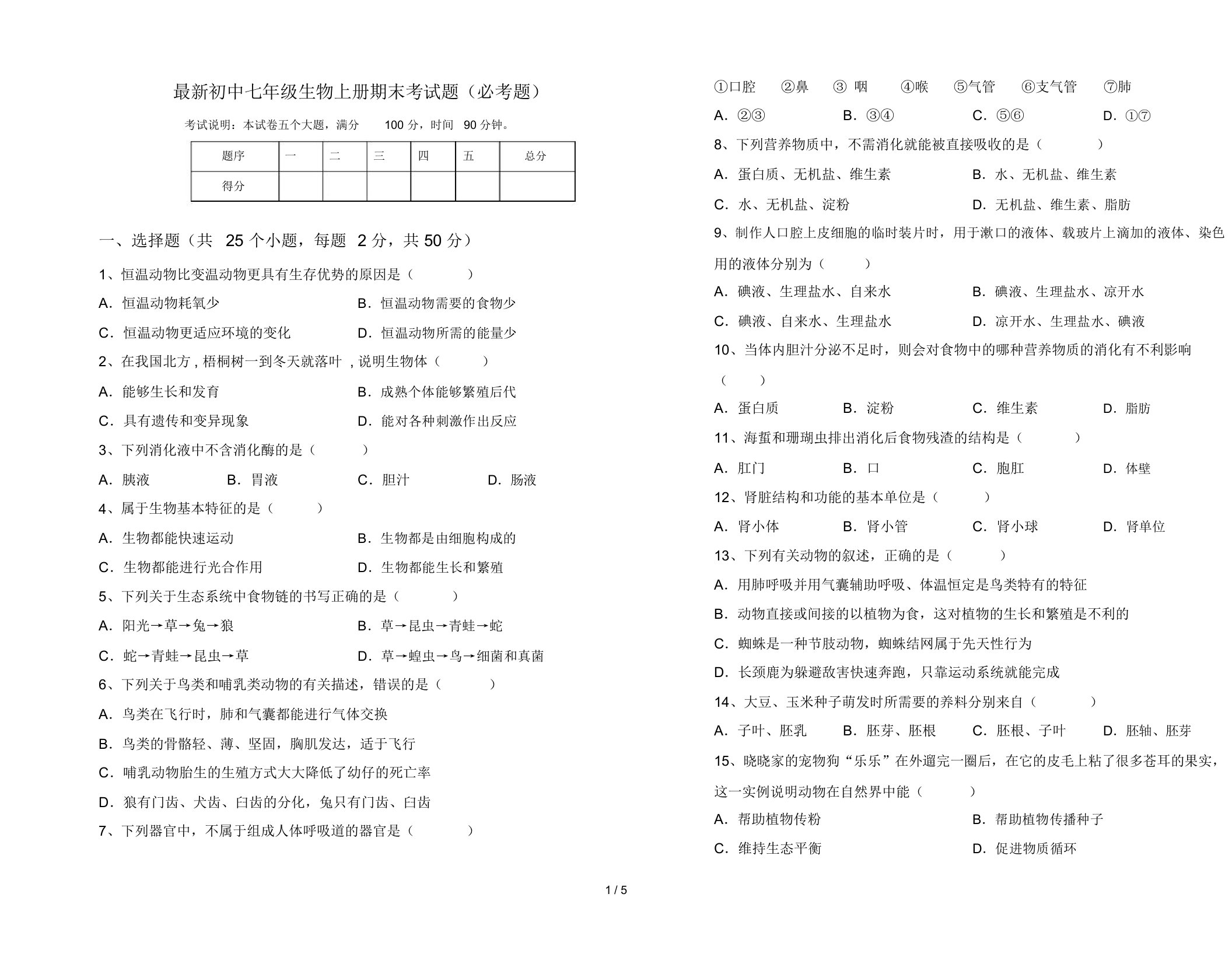 最新初中七年级生物上册期末考试题(必考题)